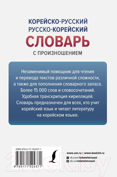 Изображение товара Словарь АСТ Корейско-русский русско-корейский словарь с произношением (Касаткина И.Л., Чун Ин Сун)