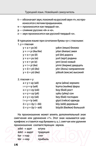 Изображение товара Учебное пособие АСТ Турецкий язык. Новейший самоучитель с аудиокурсом (Кальмуцкая С.)