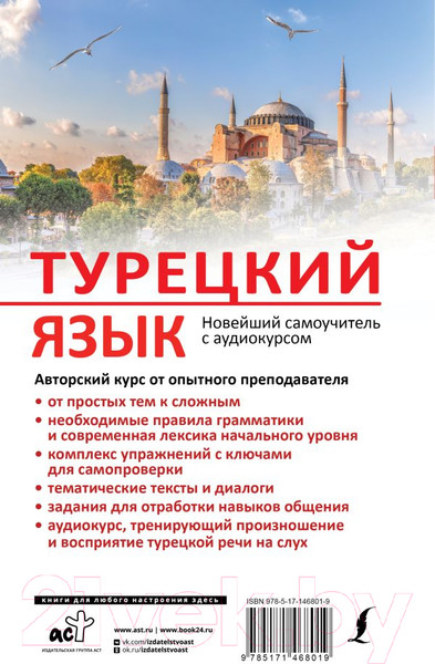 Изображение товара Учебное пособие АСТ Турецкий язык. Новейший самоучитель с аудиокурсом (Кальмуцкая С.)