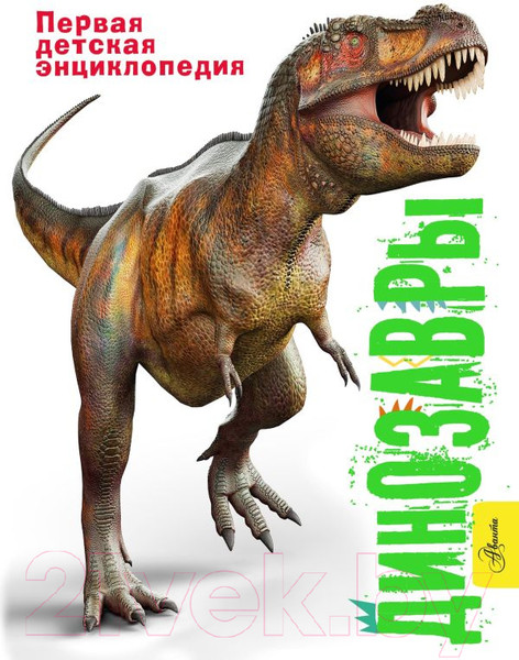 Изображение товара Энциклопедия АСТ Динозавры (Мэттьюз Р., Паркер С.)