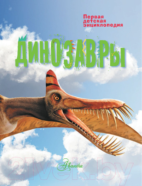 Изображение товара Энциклопедия АСТ Динозавры (Мэттьюз Р., Паркер С.)