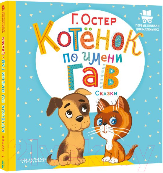 Изображение товара Книга АСТ Котенок по имени Гав. Сказки (Остер Г.)