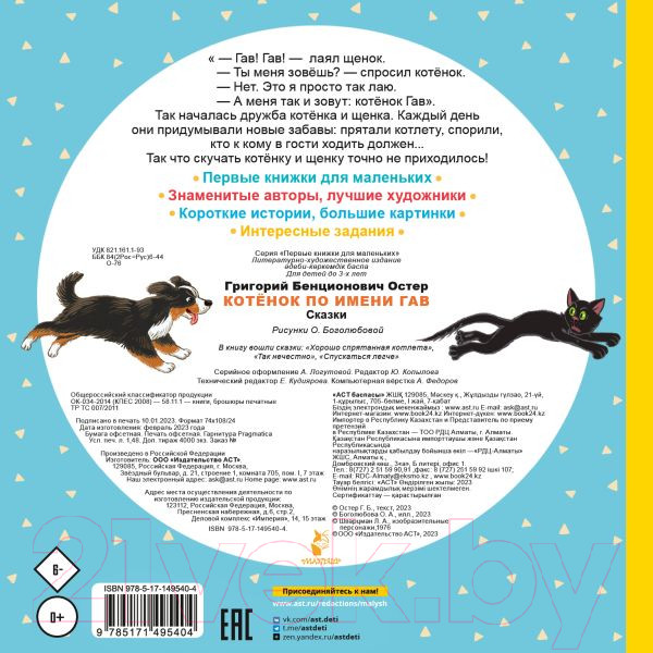 Изображение товара Книга АСТ Котенок по имени Гав. Сказки (Остер Г.)