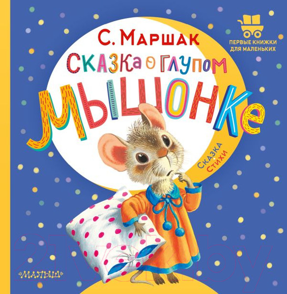 Изображение товара Книга АСТ Сказка о глупом мышонке (Маршак С.)