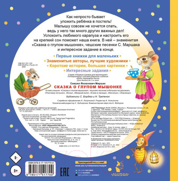Изображение товара Книга АСТ Сказка о глупом мышонке (Маршак С.)