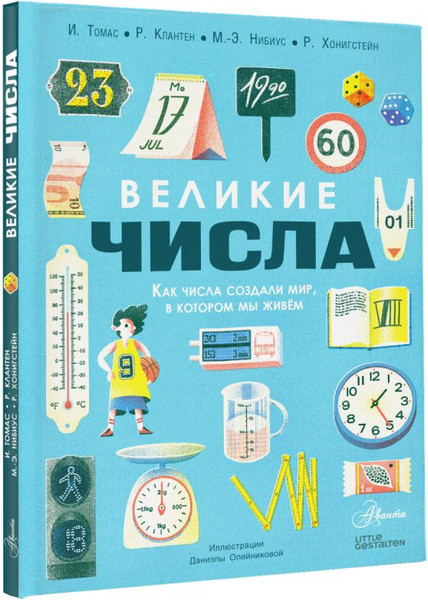 Изображение товара Развивающая книга АСТ Великие числа, твердая обложка (Томас Изабель, Клантен Роберт)