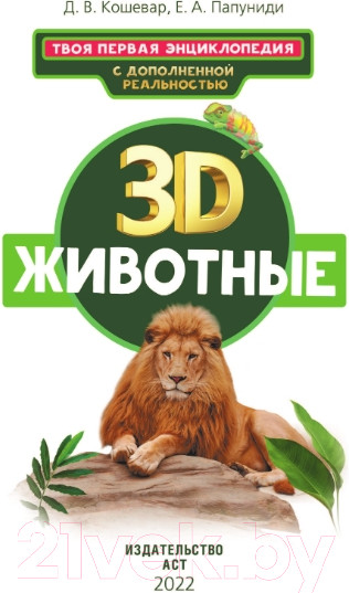 Изображение товара Энциклопедия АСТ Животные (Кошевар Д., Папуниди Е.)