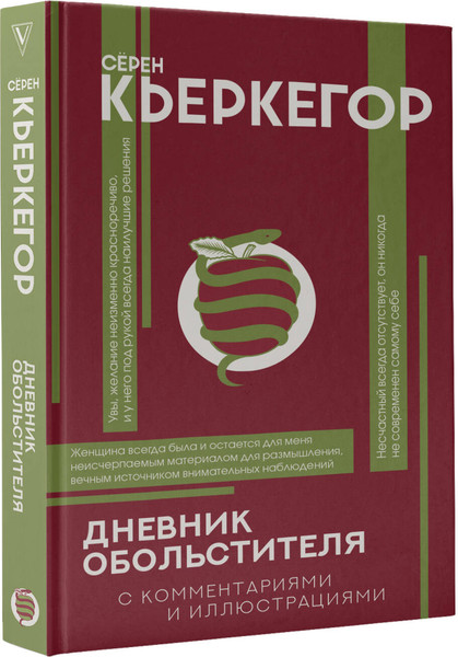 Изображение товара Книга АСТ Дневник обольстителя (Кьеркегор Сёрен)