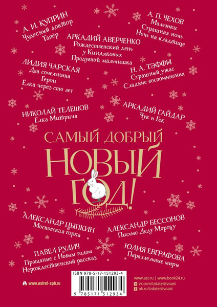 Изображение товара Художественная книга АСТ Самый добрый Новый год твердая обложка (Аверченко Аркадий, Куприн Александр и др.)