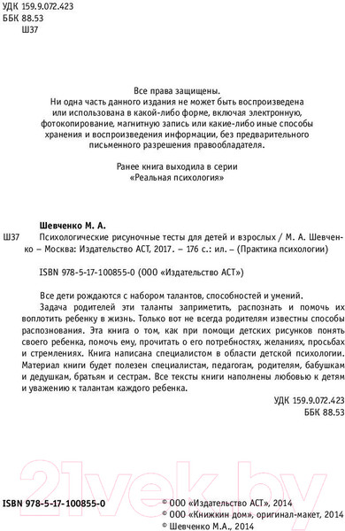Изображение товара Книга АСТ Психологические рисуночные тесты для детей и взрослых (Шевченко М.)