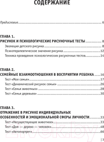 Изображение товара Книга АСТ Психологические рисуночные тесты для детей и взрослых (Шевченко М.)