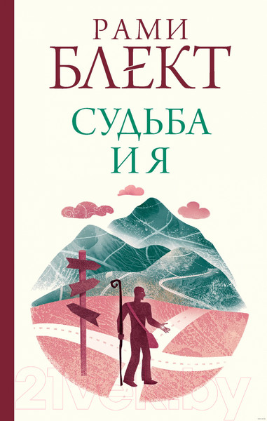 Изображение товара Книга АСТ Судьба и я (Блект Р.)