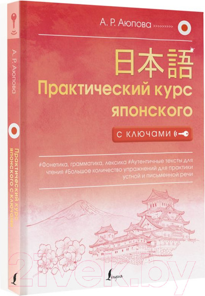 Изображение товара Учебное пособие АСТ Практический курс японского с ключами (Аюпова А.)