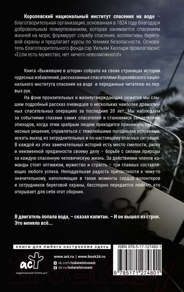 Изображение товара Книга АСТ Выжившие в шторм. Невероятные истории о мужестве и сострадании