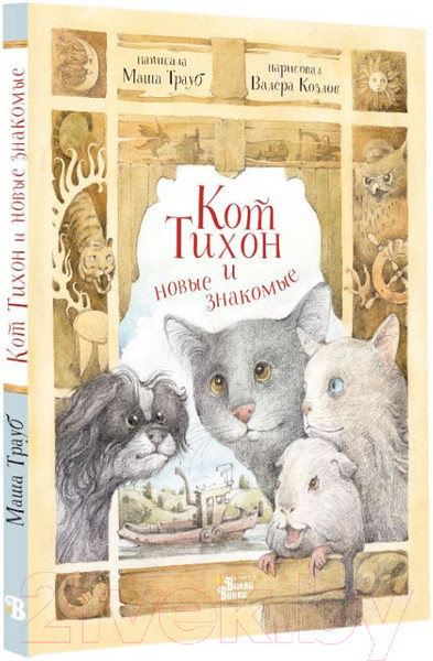 Изображение товара Книга АСТ Кот Тихон и новые знакомые (Трауб М.)
