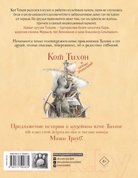 Изображение товара Книга АСТ Кот Тихон и новые знакомые (Трауб М.)