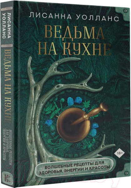 Изображение товара Книга АСТ Ведьма на кухне (Уолланс Л.)