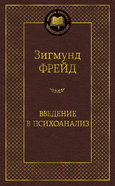 Изображение товара Книга Азбука Введение в психоанализ (Фрейд З.)