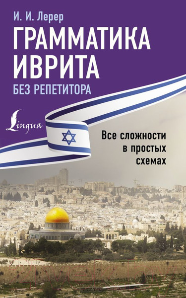 Изображение товара Учебное пособие АСТ Грамматика иврита без репетитора (Лерер И.)