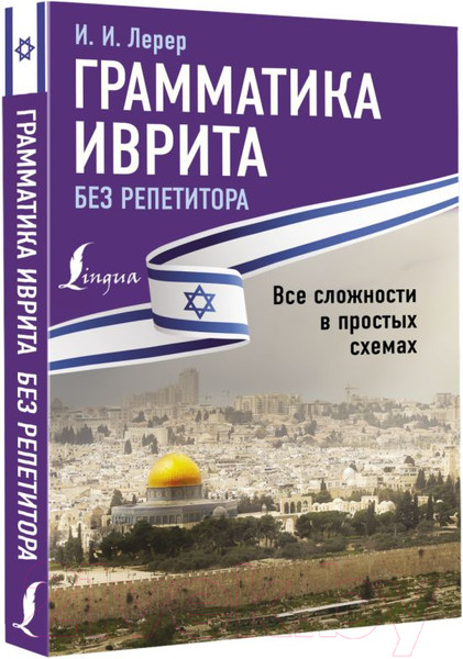 Изображение товара Учебное пособие АСТ Грамматика иврита без репетитора (Лерер И.)