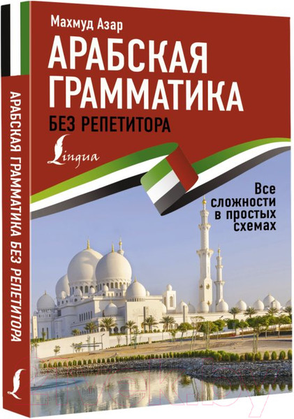 Изображение товара Учебное пособие АСТ Арабская грамматика без репетитора (Азар М.)