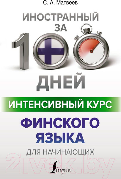 Изображение товара Учебное пособие АСТ Интенсивный курс финского языка для начинающих (Матвеев С.А.)