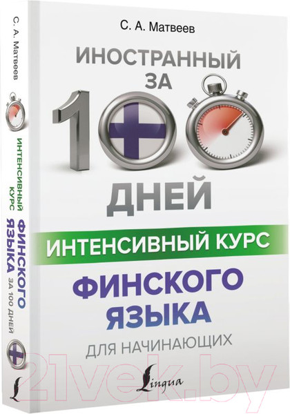 Изображение товара Учебное пособие АСТ Интенсивный курс финского языка для начинающих (Матвеев С.А.)
