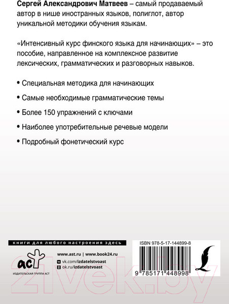 Изображение товара Учебное пособие АСТ Интенсивный курс финского языка для начинающих (Матвеев С.А.)