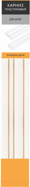 Изображение товара Карниз для штор LEGRAND Лучшая цена 4.0 3р / 58101215 (белый)