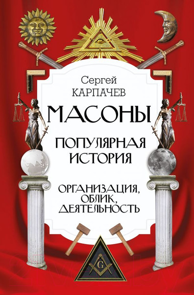 Изображение товара Книга АСТ Масоны. Популярная история. Организация, облик, деятельность (Карпачев С.)
