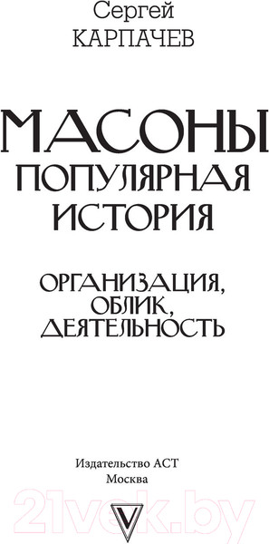 Изображение товара Книга АСТ Масоны. Популярная история. Организация, облик, деятельность (Карпачев С.)