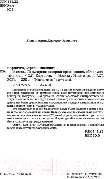 Изображение товара Книга АСТ Масоны. Популярная история. Организация, облик, деятельность (Карпачев С.)