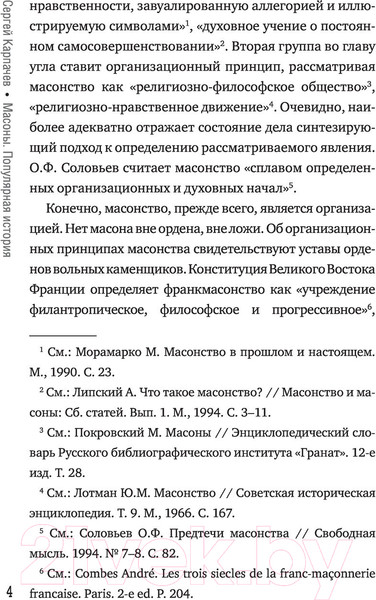 Изображение товара Книга АСТ Масоны. Популярная история. Организация, облик, деятельность (Карпачев С.)