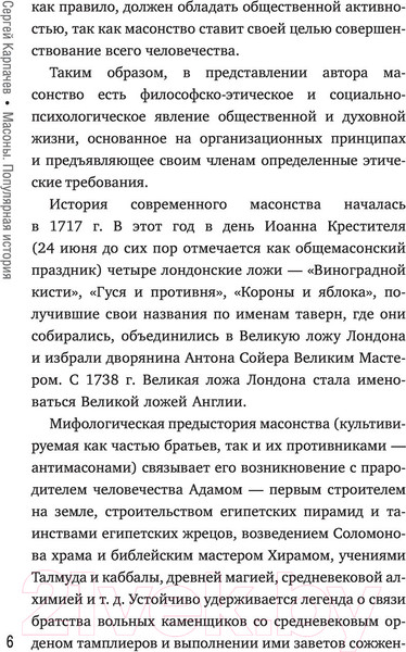 Изображение товара Книга АСТ Масоны. Популярная история. Организация, облик, деятельность (Карпачев С.)