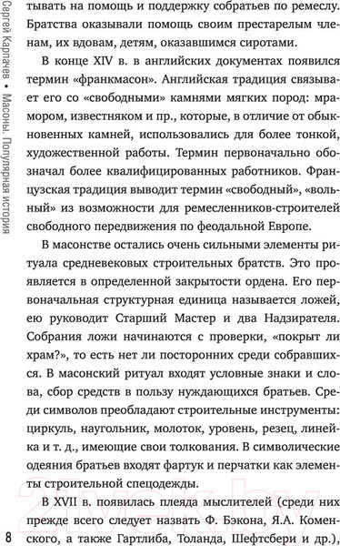 Изображение товара Книга АСТ Масоны. Популярная история. Организация, облик, деятельность (Карпачев С.)