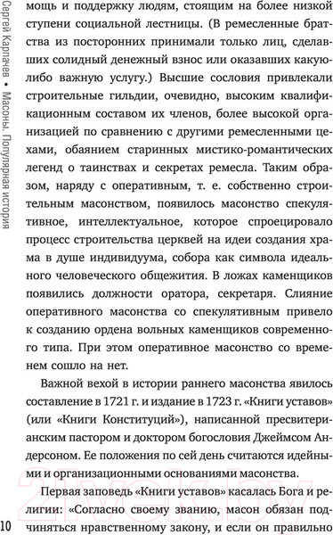 Изображение товара Книга АСТ Масоны. Популярная история. Организация, облик, деятельность (Карпачев С.)