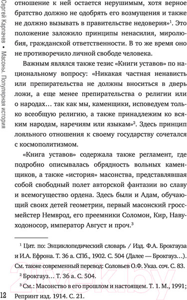Изображение товара Книга АСТ Масоны. Популярная история. Организация, облик, деятельность (Карпачев С.)