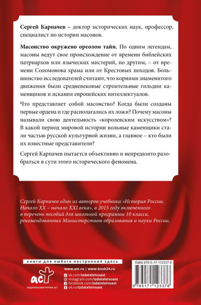 Изображение товара Книга АСТ Масоны. Популярная история. Организация, облик, деятельность (Карпачев С.)