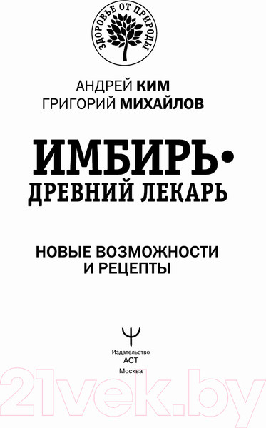 Изображение товара Книга АСТ Имбирь - древний лекарь. Новые возможности и рецепты (Ким А., Михайлов Г.)