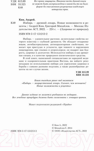 Изображение товара Книга АСТ Имбирь - древний лекарь. Новые возможности и рецепты (Ким А., Михайлов Г.)