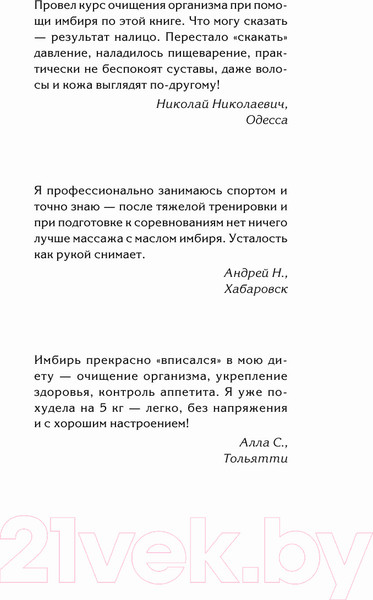 Изображение товара Книга АСТ Имбирь - древний лекарь. Новые возможности и рецепты (Ким А., Михайлов Г.)