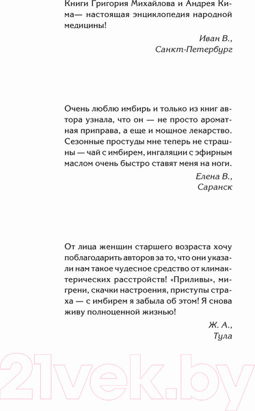Изображение товара Книга АСТ Имбирь - древний лекарь. Новые возможности и рецепты (Ким А., Михайлов Г.)