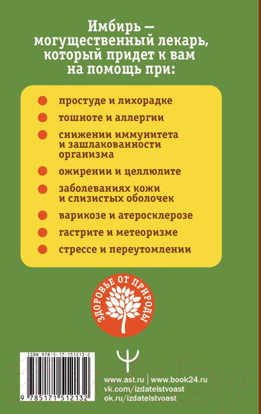 Изображение товара Книга АСТ Имбирь - древний лекарь. Новые возможности и рецепты (Ким А., Михайлов Г.)