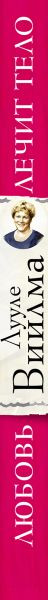 Изображение товара Книга Эксмо Лууле Виилма. Любовь лечит тело (Куликов С.)