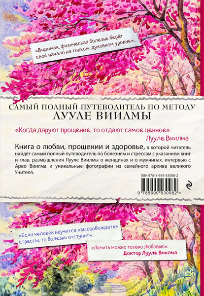 Изображение товара Книга Эксмо Лууле Виилма. Любовь лечит тело (Куликов С.)