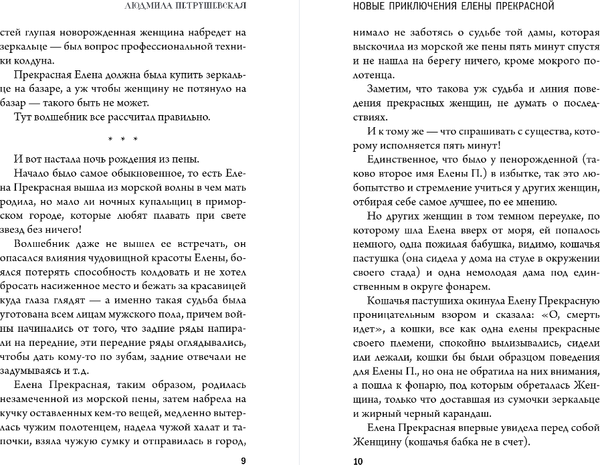 Изображение товара Книга Эксмо Волшебные истории. Новые приключения Елены Прекрасной (Петрушевская Людмила)