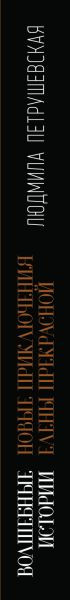 Изображение товара Книга Эксмо Волшебные истории. Новые приключения Елены Прекрасной (Петрушевская Людмила)