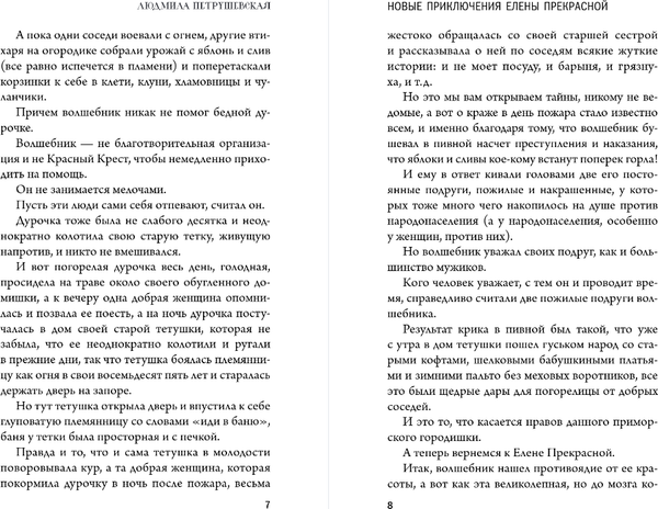 Изображение товара Книга Эксмо Волшебные истории. Новые приключения Елены Прекрасной (Петрушевская Людмила)