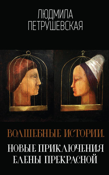 Изображение товара Книга Эксмо Волшебные истории. Новые приключения Елены Прекрасной (Петрушевская Людмила)