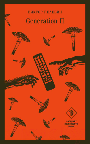 Изображение товара Книга Эксмо Generation П (Пелевин В.О.)